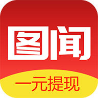 图闻(阅读赚钱)安卓软件下载_图闻(阅读赚钱)安卓软件下载中文版下载  2.0