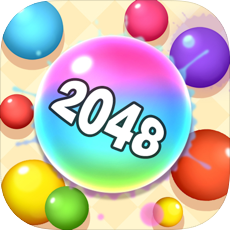 2048球球红包真实版_2048球球红包真实版官方正版_2048球球红包真实版手机版安卓  2.0