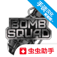 拆弹部队3D中文版_拆弹部队3D中文版安卓版下载V1.0_拆弹部队3D中文版小游戏