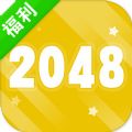 2048极速版安卓下载_2048极速版安卓下载iOS游戏下载_2048极速版安卓下载手机版  2.0