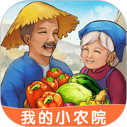 我的小农院游戏下载_我的小农院官方正版下载v1.0.8 手机版  v1.0.8安卓版
