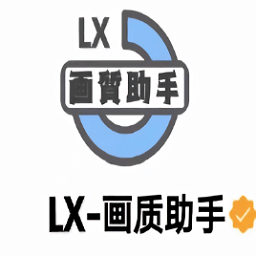 lx画质助手官方下载_LX画质助手手机版下载v1.5.5 APP版  v1.5.5最新版