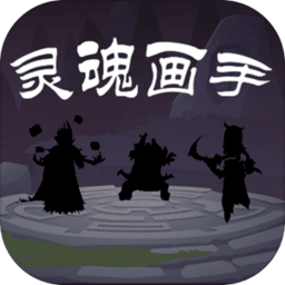 灵魂画手机app戏下载中文版_灵魂画手手机版下载v1.0.1 手机版