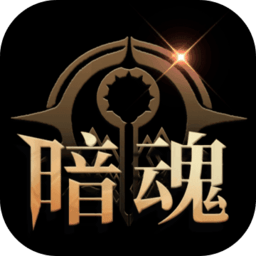 暗魂传说游戏下载_暗魂传说手机app下载v1.0.54 手机版