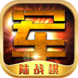 陆战棋下载手机app_军棋陆战棋游戏下载v1.0.0 手机免费版  v1.0.0安卓免费版