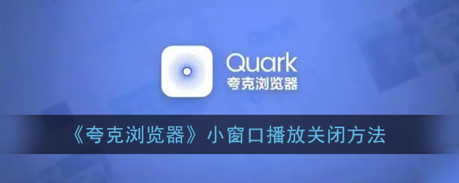 ﻿如何关闭quark浏览器窗口的显示-关闭quark浏览器窗口显示的方法列表