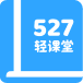 527轻课堂app下载-527轻课堂最新版下载v1.1.5  v1.1.5