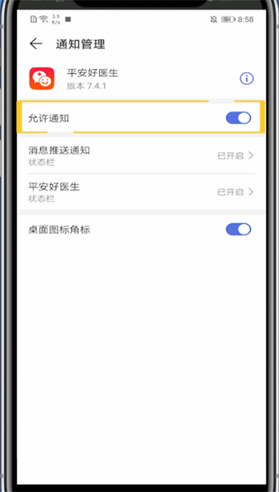 平安好医生怎么关掉消息通知？