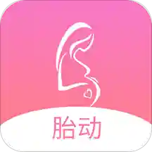 孕期胎动计数器app下载-孕期胎动计数器手机版下载v1.0