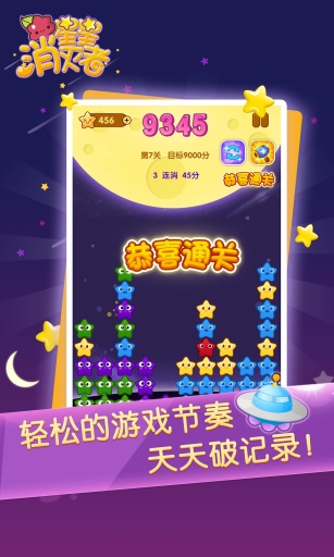 星星消灭者app_星星消灭者app电脑版下载_星星消灭者app中文版下载