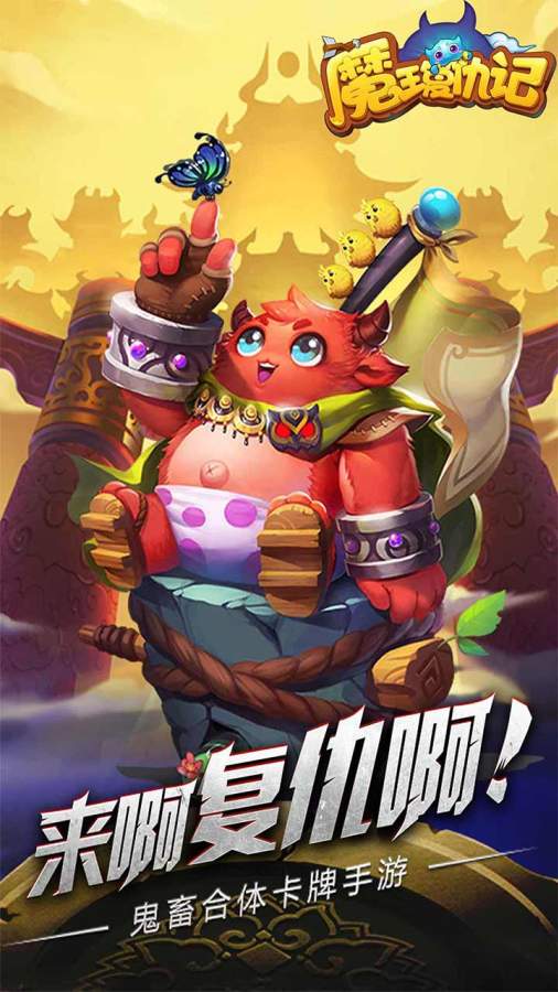 魔王复仇记app_魔王复仇记app手机游戏下载_魔王复仇记app官方版