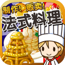 法式料理达人app_法式料理达人app小游戏_法式料理达人app最新版下载  2.0