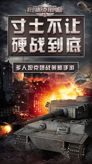 我的坦克我的团游戏下载_我的坦克我的团手机app下载v9.5.9 手机版