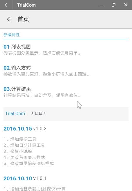 试验组件[TrialCom]app_试验组件[TrialCom]app最新官方版 V1.0.8.2下载