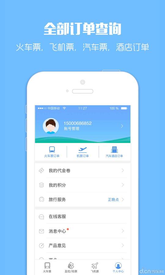 订票助手app_订票助手app最新官方版 V1.0.8.2下载 _订票助手app破解版下载