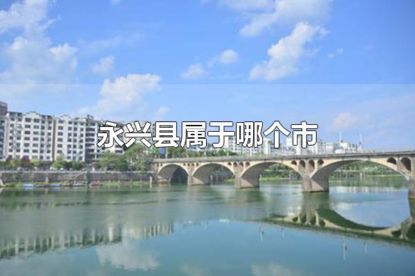 郴州永兴县有几个镇