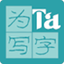 为Ta写字app_为Ta写字app下载_为Ta写字appios版下载  2.0
