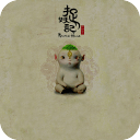 捉妖记胡巴2-宝软3D主题app
