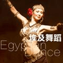 埃及舞蹈app