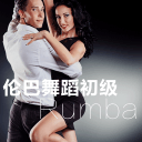 伦巴舞蹈初级app