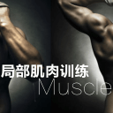 局部肌肉训练app