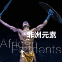 非洲元素app_非洲元素appios版_非洲元素app最新版下载  2.0
