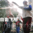 广场舞之自由飞翔app
