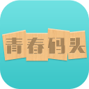 青春码头app_青春码头app最新官方版 V1.0.8.2下载 _青春码头app手机版  2.0
