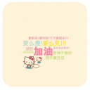 kitty的小提醒-91桌面主题壁纸美化app_kitty的小提醒-91桌面主题壁纸美化app中文版  2.0