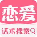 恋爱话术情话2021下载-恋爱话术情话免费版下载v3.0.0  v3.0.0