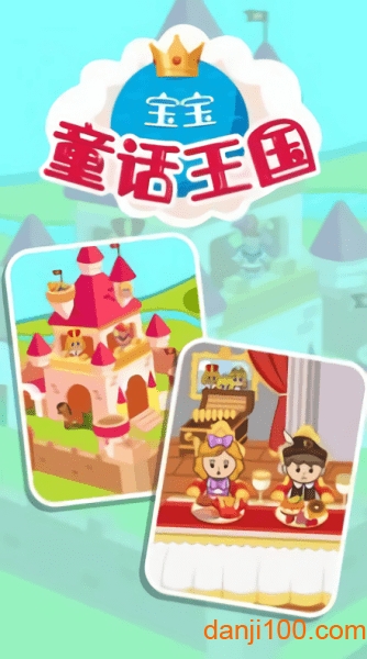 宝宝童话王国手机app下载_宝宝童话王国游戏下载v1.0.14 手机版