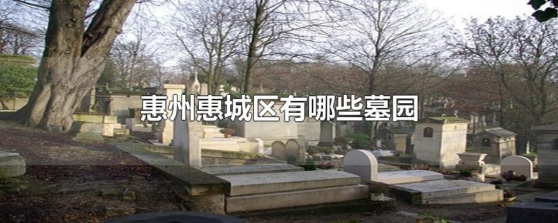 惠州有多少个楼盘在公墓旁边