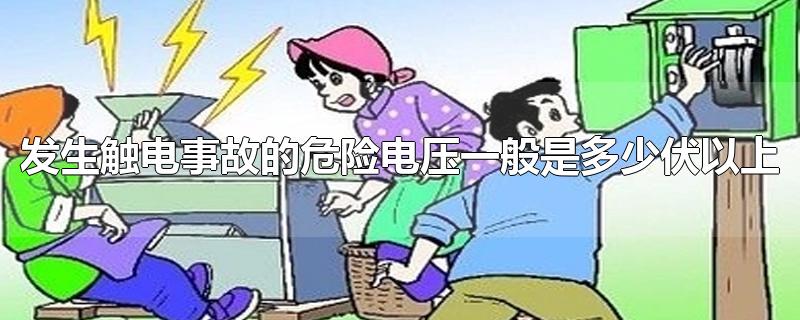 发生触电事故的危险电压一般是多少伏以上,发生触电事故的危险电压一般是多少伏以上