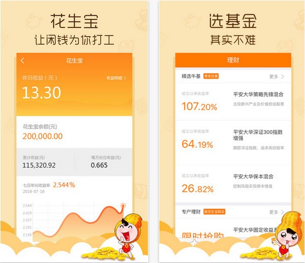 平安花生理财app
