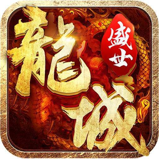 龙城盛世传奇手机app_龙城盛世传奇官方版下载v1.80  v1.80
