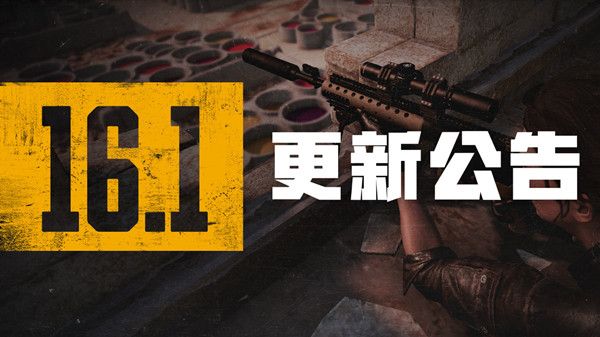 ﻿绝地求生2月16日更新公告PUBG2.16第16季首轮更新内容百科