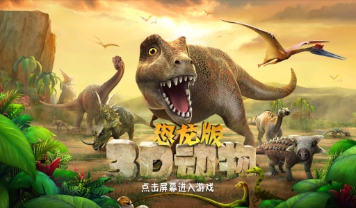 3D动物恐龙版app_3D动物恐龙版app安卓版_3D动物恐龙版app电脑版下载