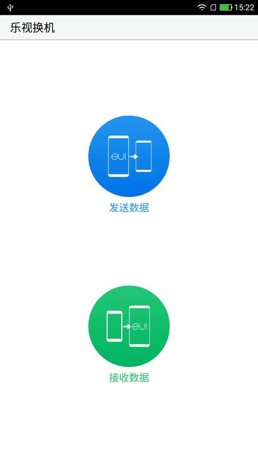 乐视换机app_乐视换机app破解版下载_乐视换机app安卓版下载V1.0