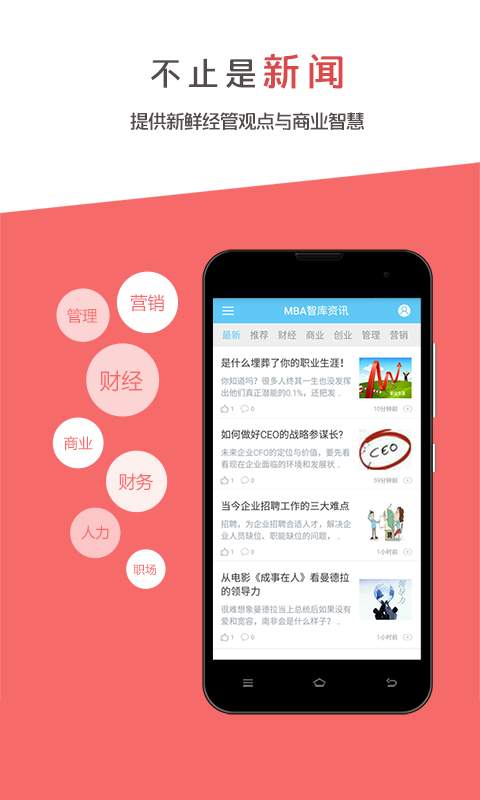 MBA智库资讯app_MBA智库资讯appios版下载_MBA智库资讯app小游戏