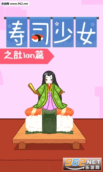寿司少女肚腩篇小游戏