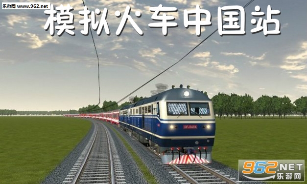 模拟火车中国站手机版