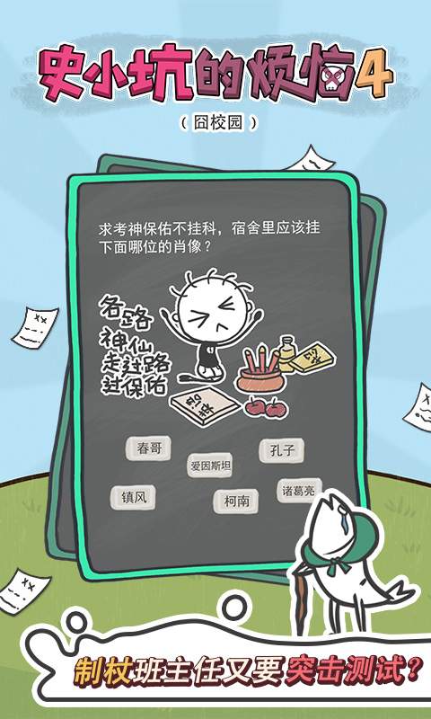 史小坑的烦恼4囧校园app_史小坑的烦恼4囧校园app手机版安卓