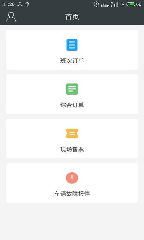 长途汽车票司机端app_长途汽车票司机端app官方正版_长途汽车票司机端app电脑版下载