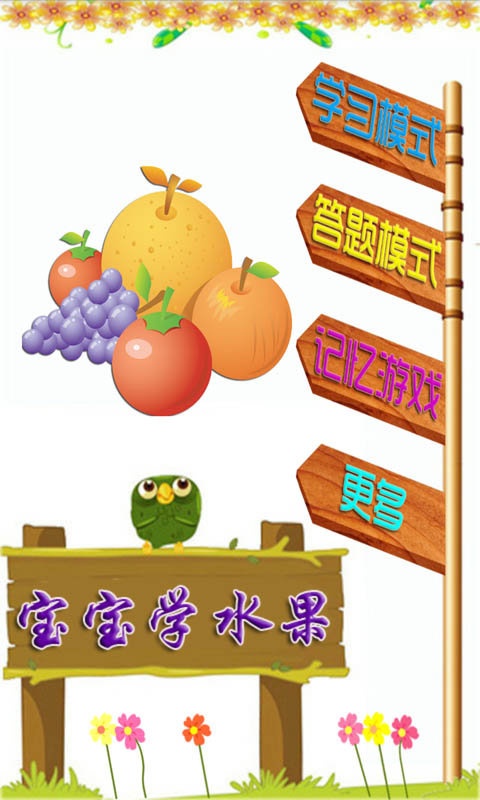 儿童学水果游戏app_儿童学水果游戏app最新版下载_儿童学水果游戏app安卓版下载