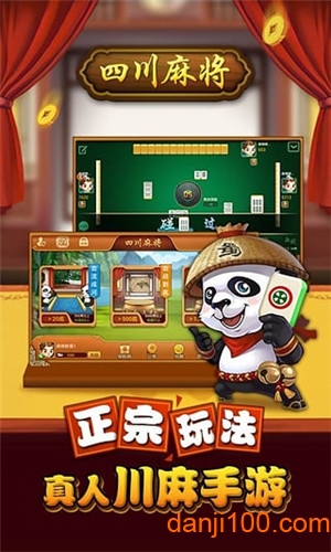 熊猫四川麻将app手机版