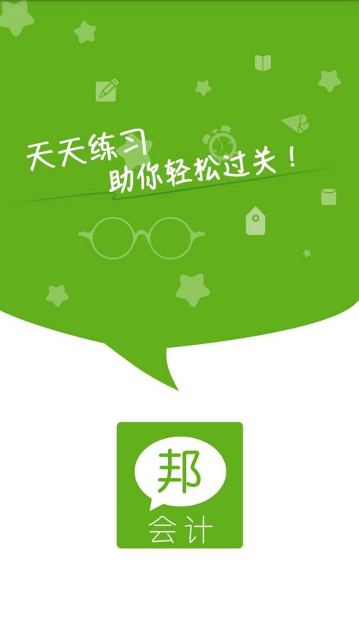 会计邦app_会计邦appios版下载_会计邦app安卓版下载V1.0