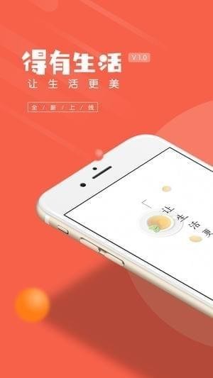 得有生活app