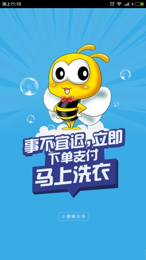 小蜜蜂洗涤app_小蜜蜂洗涤app安卓版下载V1.0_小蜜蜂洗涤app官方版
