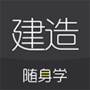 建造师随身学