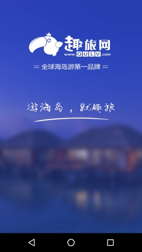 趣旅网app_趣旅网app小游戏_趣旅网app中文版下载